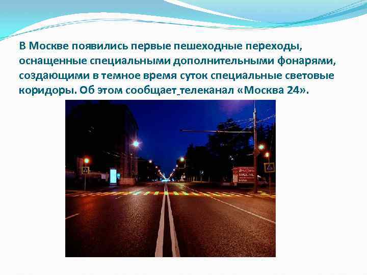 В Москве появились первые пешеходные переходы, оснащенные специальными дополнительными фонарями, создающими в темное время