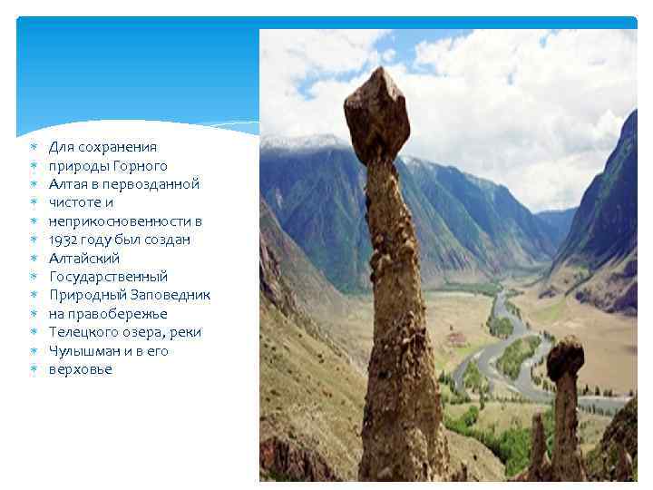  Для сохранения природы Горного Алтая в первозданной чистоте и неприкосновенности в 1932 году