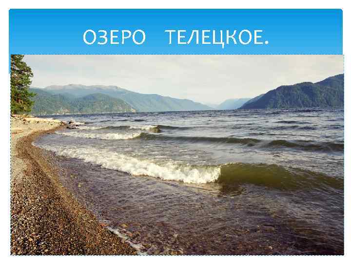 ОЗЕРО ТЕЛЕЦКОЕ. 