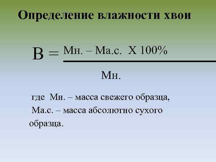 Определение влажности хвои В= Мн. – Ма. с. Х 100% Мн. где Мн. –