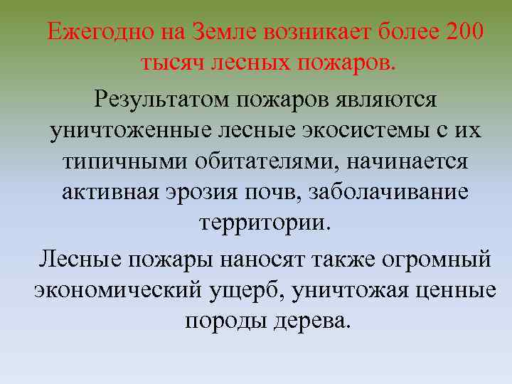 Ежегодно на Земле возникает более 200 тысяч лесных пожаров. Результатом пожаров являются уничтоженные лесные