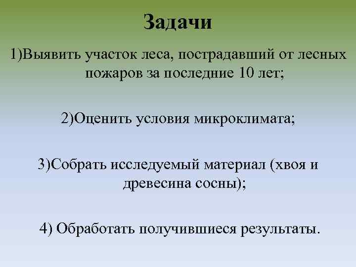 Задачи 1)Выявить участок леса, пострадавший от лесных пожаров за последние 10 лет; 2)Оценить условия