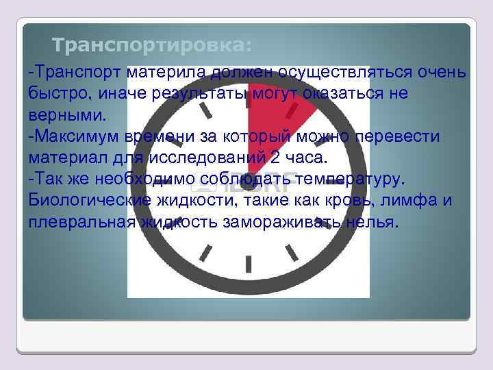 Транспортировка: -Транспорт материла должен осуществляться очень быстро, иначе результаты могут оказаться не верными. -Максимум