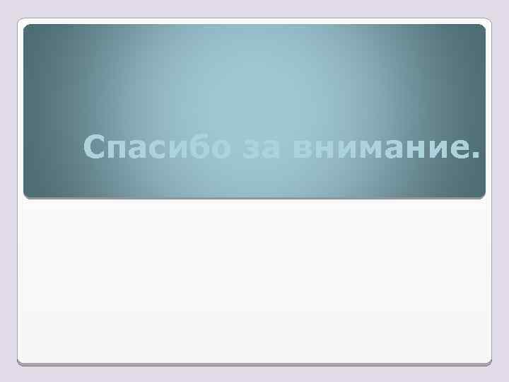 Спасибо за внимание. 