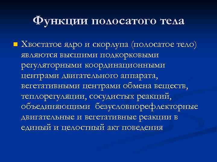 Функции полосатого тела n Хвостатое ядро и скорлупа (полосатое тело) являются высшими подкорковыми регуляторными