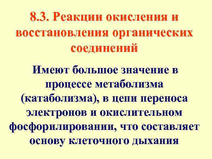 8. 3. Реакции окисления и восстановления органических соединений Имеют большое значение в процессе метаболизма