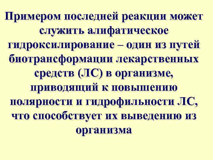 Примером последней реакции может служить алифатическое гидроксилирование – один из путей биотрансформации лекарственных средств