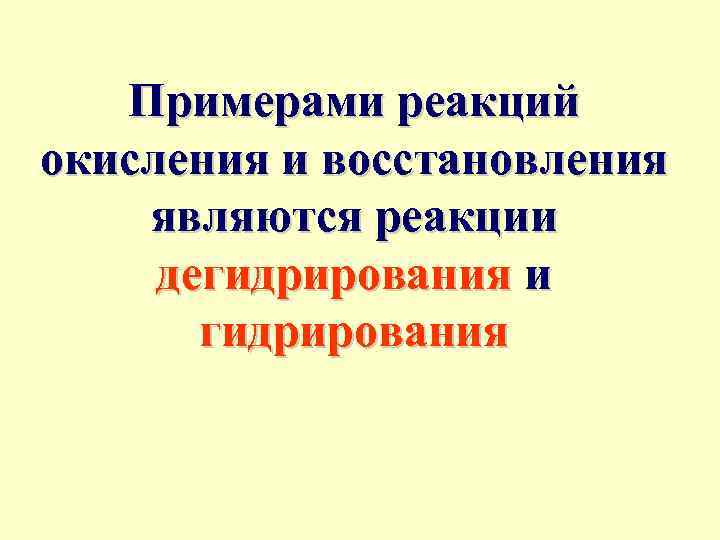 Примерами реакций окисления и восстановления являются реакции дегидрирования и гидрирования 