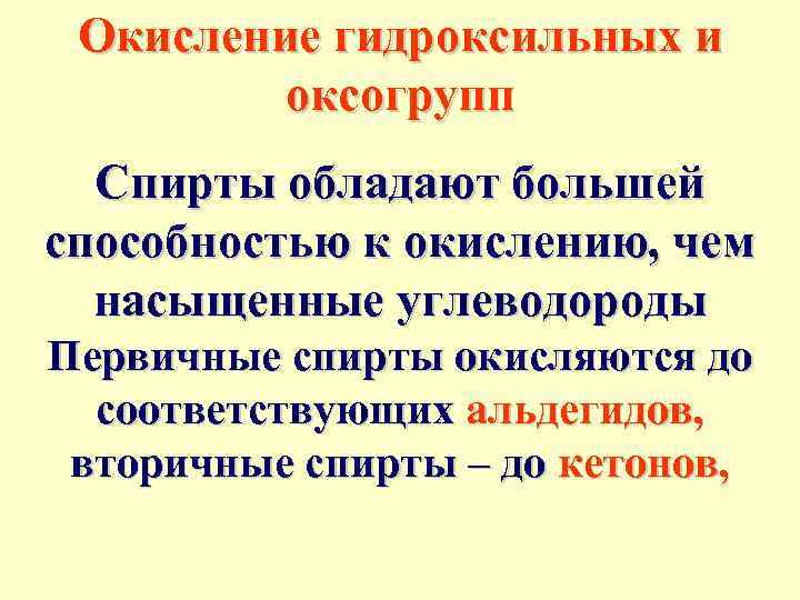 Окисление гидроксильных и оксогрупп Спирты обладают большей способностью к окислению, чем насыщенные углеводороды Первичные