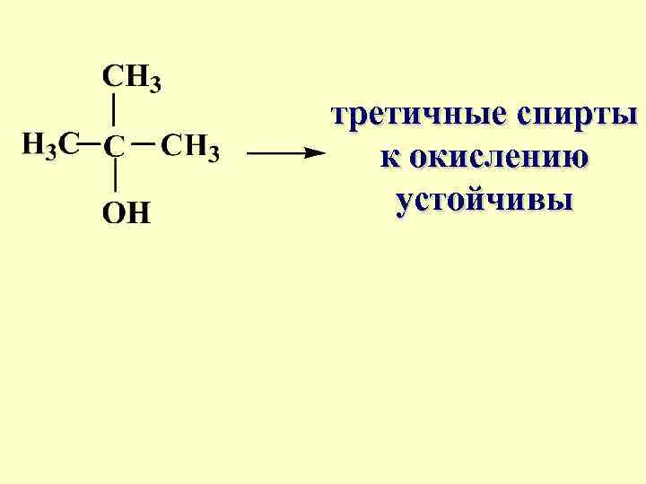 третичные спирты к окислению устойчивы 