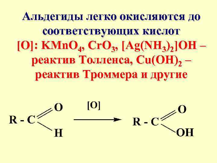 Альдегиды легко окисляются до соответствующих кислот [O]: KMn. O 4, Cr. O 3, [Ag(NH