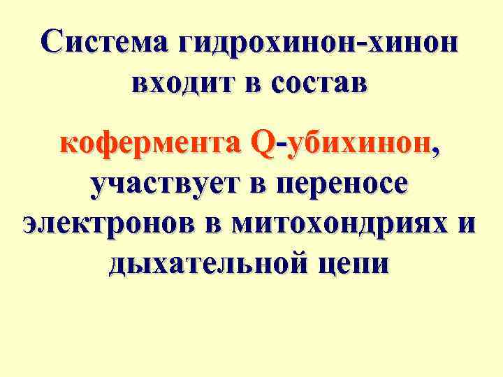 Система гидрохинон-хинон входит в состав кофермента Q-убихинон, участвует в переносе электронов в митохондриях и