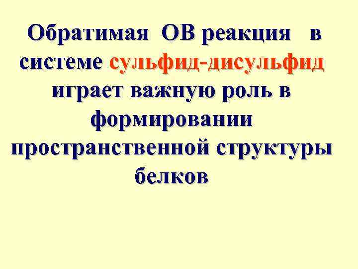 Обратимая ОВ реакция в системе сульфид-дисульфид играет важную роль в формировании пространственной структуры белков