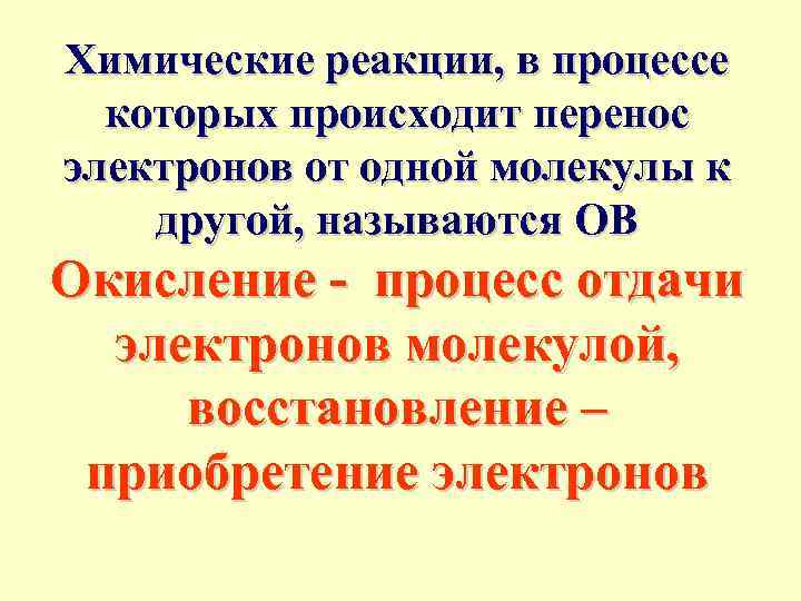 Химические реакции, в процессе которых происходит перенос электронов от одной молекулы к другой, называются