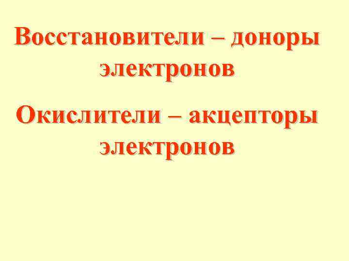 Восстановители – доноры электронов Окислители – акцепторы электронов 
