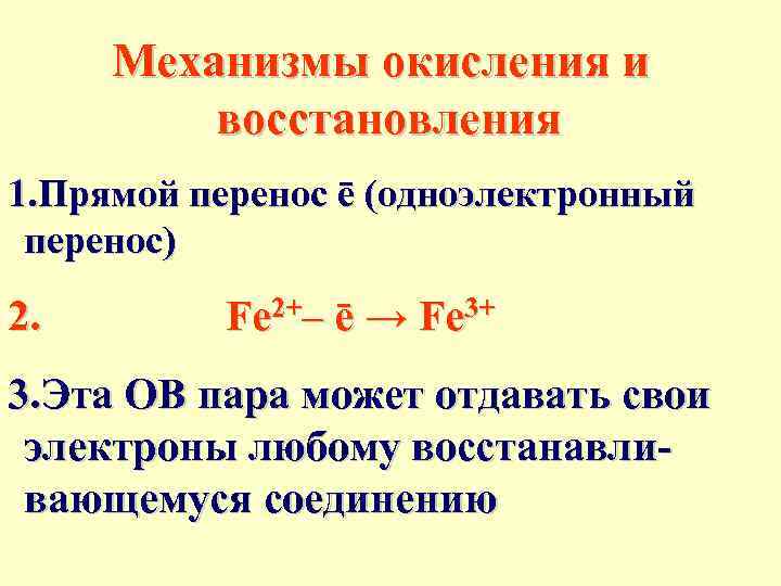 Механизмы окисления и восстановления 1. Прямой перенос ē (одноэлектронный перенос) 2. Fе 2+– ē