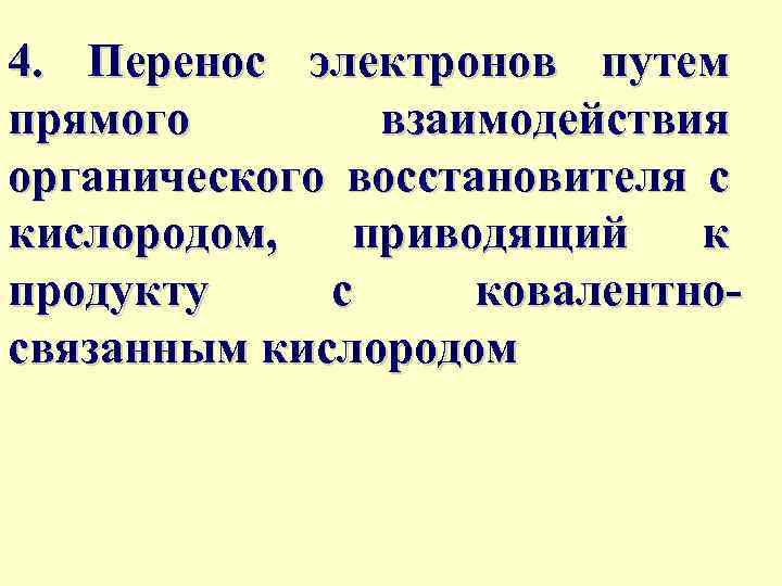 4. Перенос электронов путем прямого взаимодействия органического восстановителя с кислородом, приводящий к продукту с