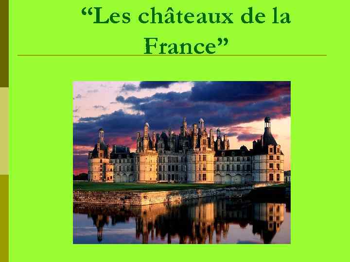 “Les châteaux de la France” 