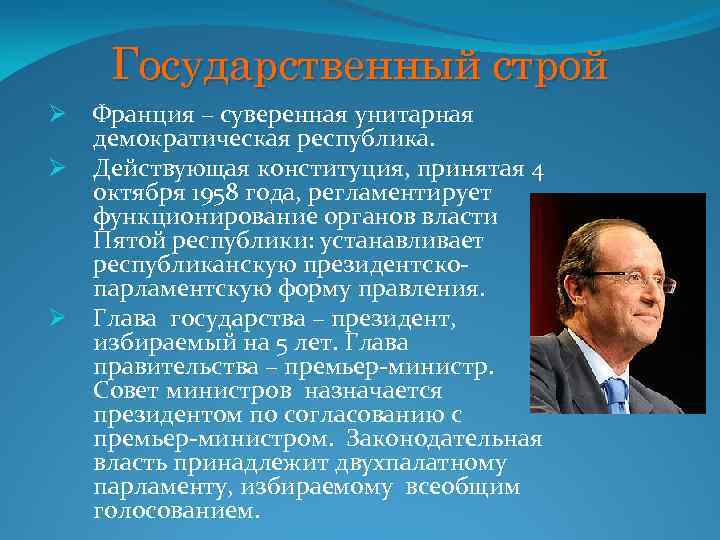 Государственный строй Ø Ø Ø Франция – суверенная унитарная демократическая республика. Действующая конституция, принятая