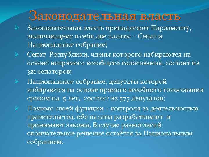 Законодательная власть Ø Ø Законодательная власть принадлежит Парламенту, включающему в себя две палаты –