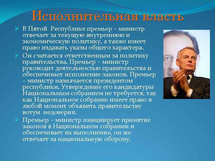 Исполнительная власть Ø В Пятой Республике премьер – министр отвечает за текущую внутреннюю и