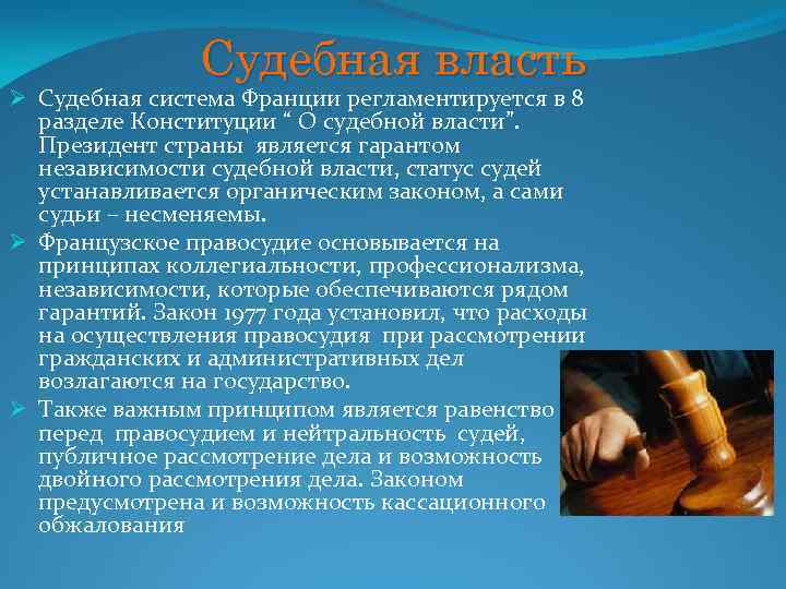 Судебная власть Ø Судебная система Франции регламентируется в 8 разделе Конституции “ О судебной