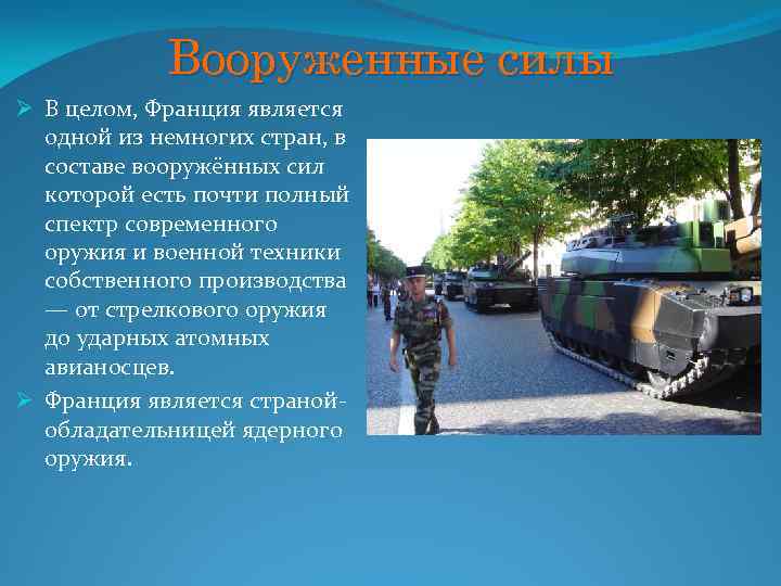 Вооруженные силы Ø В целом, Франция является одной из немногих стран, в составе вооружённых