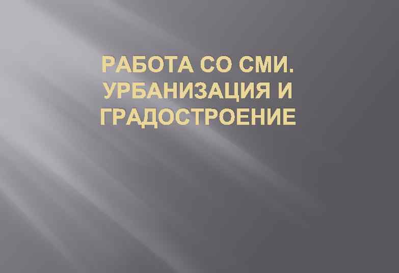 РАБОТА СО СМИ. УРБАНИЗАЦИЯ И ГРАДОСТРОЕНИЕ 