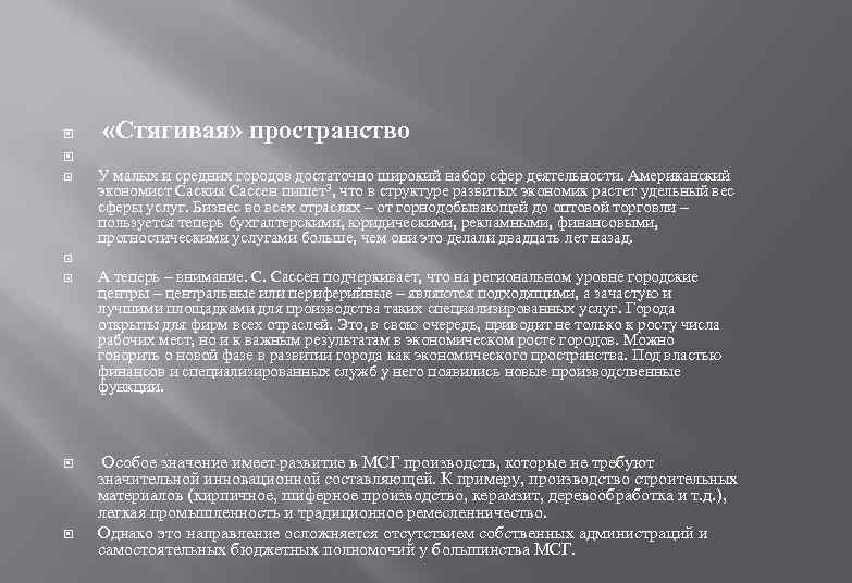  «Стягивая» пространство У малых и средних городов достаточно широкий набор сфер деятельности. Американский