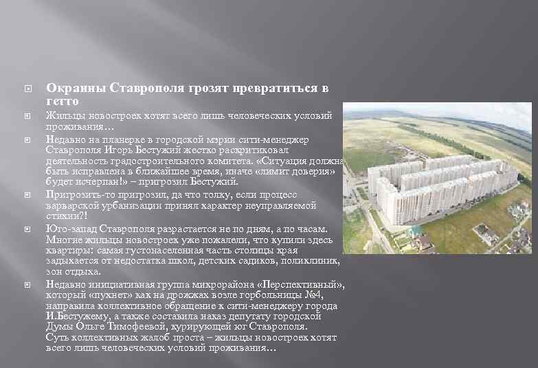  Окраины Ставрополя грозят превратиться в гетто Жильцы новостроек хотят всего лишь человеческих условий