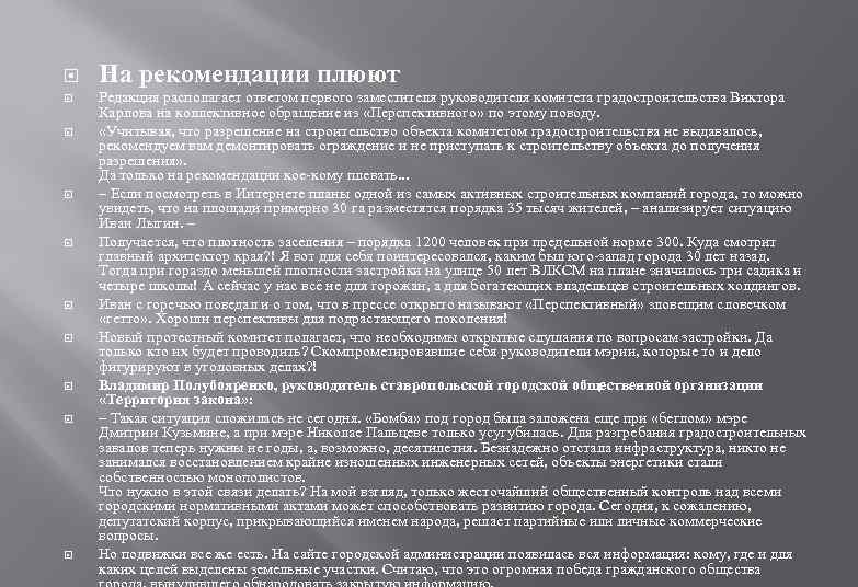  На рекомендации плюют Редакция располагает ответом первого заместителя руководителя комитета градостроительства Виктора Карлова