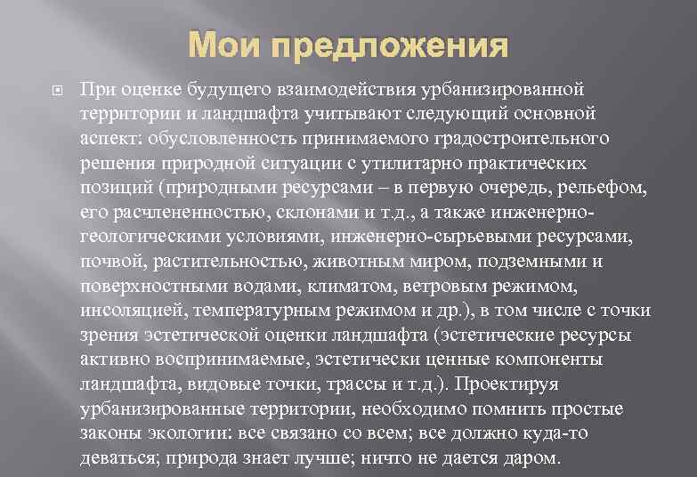 Мои предложения При оценке будущего взаимодействия урбанизированной территории и ландшафта учитывают следующий основной аспект: