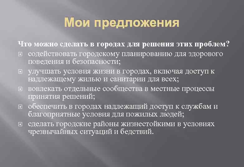 Мои предложения Что можно сделать в городах для решения этих проблем? cодействовать городскому планированию