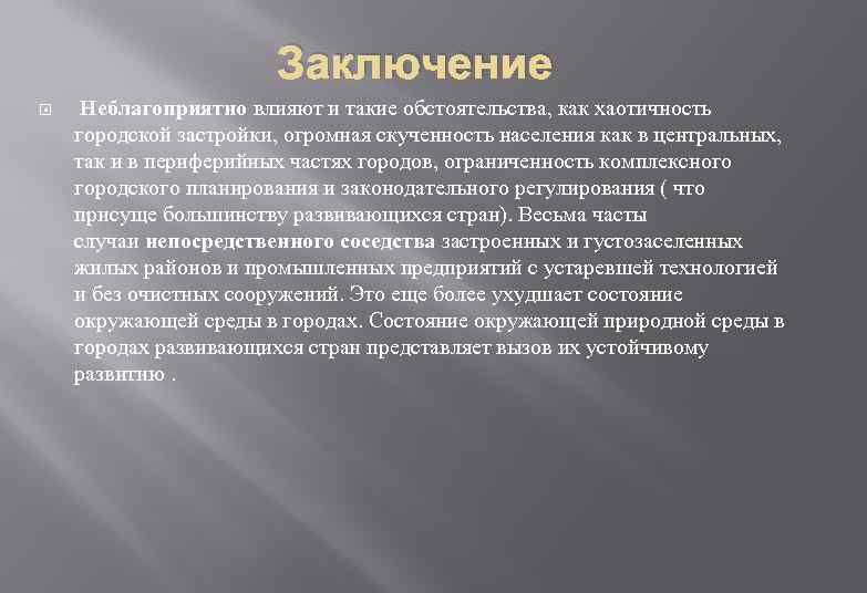 Заключение Неблагоприятно влияют и такие обстоятельства, как хаотичность городской застройки, огромная скученность населения как