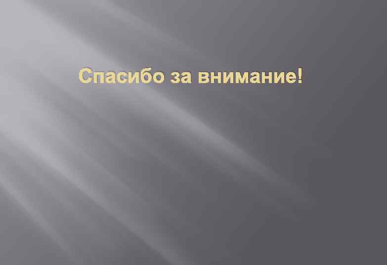 Спасибо за внимание! 