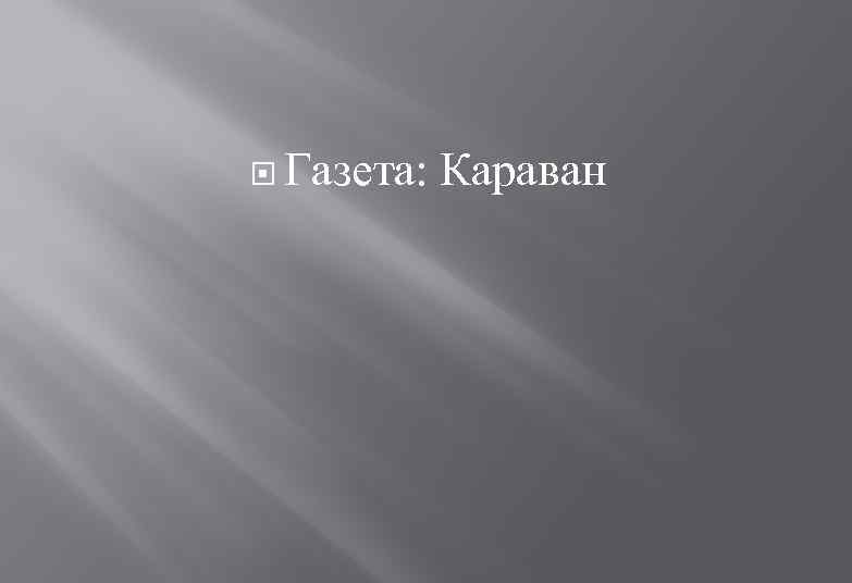  Газета: Караван 