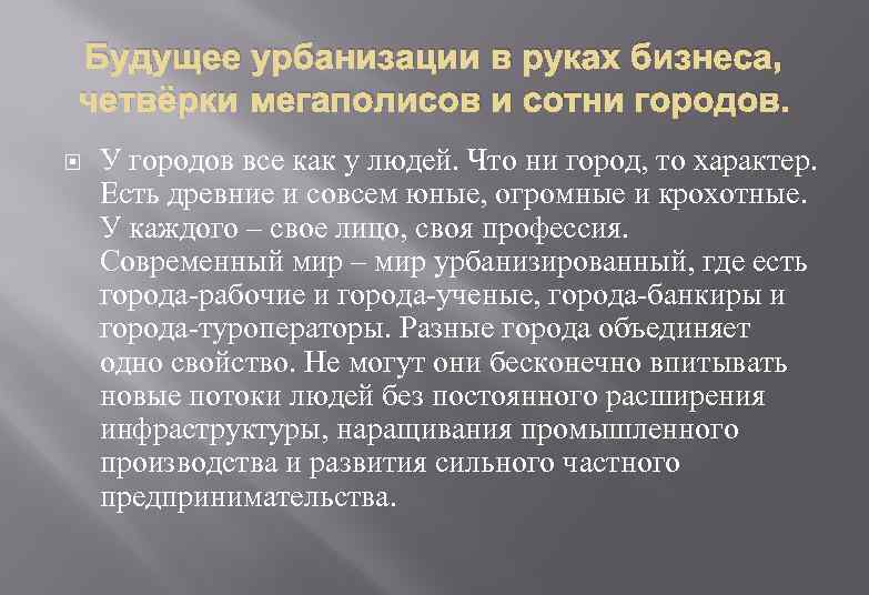 Будущее урбанизации в руках бизнеса, четвёрки мегаполисов и сотни городов. У городов все как
