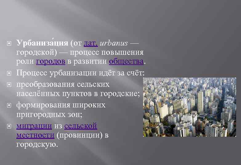 Новая урбанизация. Урбанизация сельской местности. Урбанизация городской среды. Урбанизация сельских пунктов. Процесс повышения роли городов в развитии.