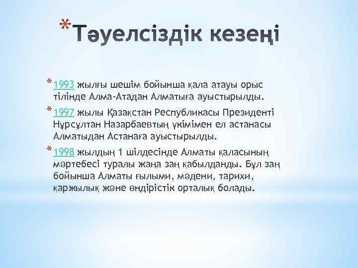 * * 1993 жылғы шешім бойынша қала атауы орыс тілінде Алма-Атадан Алматыға ауыстырылды. *