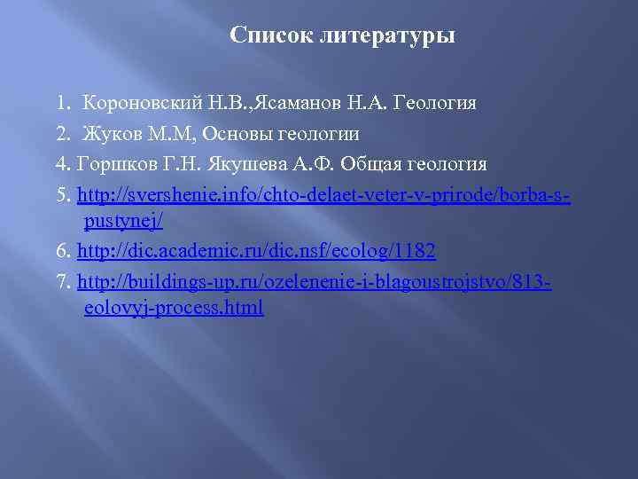 Список литературы 1. Короновский Н. В. , Ясаманов Н. А. Геология 2. Жуков М.