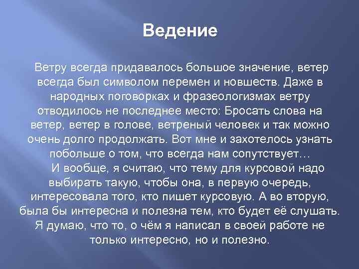 Ведение Ветру всегда придавалось большое значение, ветер всегда был символом перемен и новшеств. Даже