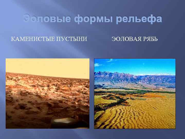 Эоловые формы рельефа КАМЕНИСТЫЕ ПУСТЫНИ ЭОЛОВАЯ РЯБЬ 