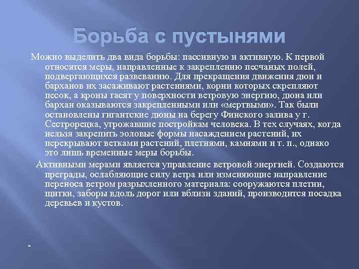 Борьба с пустынями Можно выделить два вида борьбы: пассивную и активную. К первой относятся