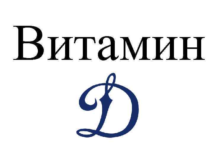 Витамин D 