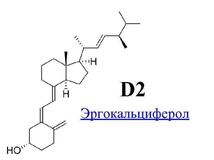 Эргокальциферол инструкция. Эргокальциферол д2. Витамин д формула эргокальциферол. Витамин д2 эргокальциферол. Эргокальциферол витамин d2 формула.