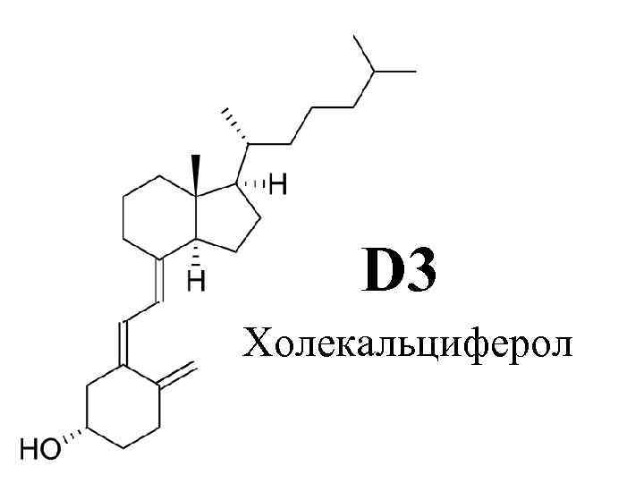 Витамин д презентация по химии