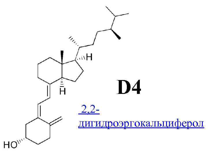D 4 2, 2 дигидроэргокальциферол 