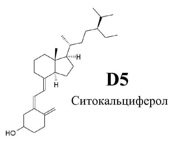 Витамина д3 ру. Витамин д5 формула. Витамин d кальциферол формула.