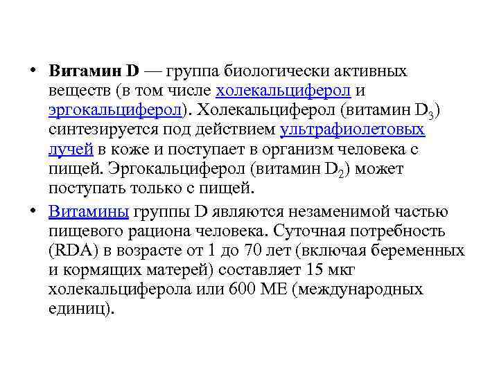  • Витамин D — группа биологически активных веществ (в том числе холекальциферол и