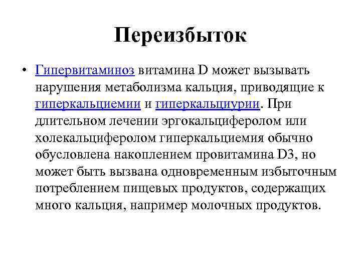 Переизбыток • Гипервитаминоз витамина D может вызывать нарушения метаболизма кальция, приводящие к гиперкальциемии и